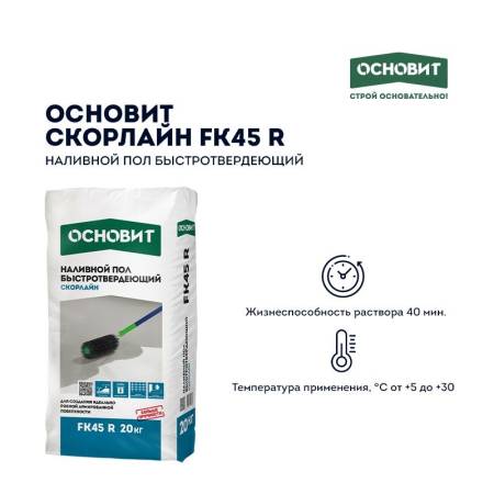 Наливной пол Основит Скорлайн FK45 R (Т-45) быстротвердеющий, 20 кг тов-114062. Артикул 