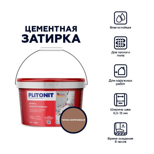 Затирка Plitonit Colorit Premium темно-коричневая, 2 кг тов-212318