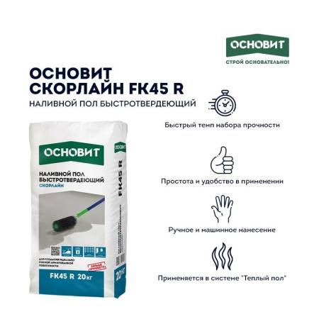 Наливной пол Основит Скорлайн FK45 R (Т-45) быстротвердеющий, 20 кг тов-114062. Артикул 