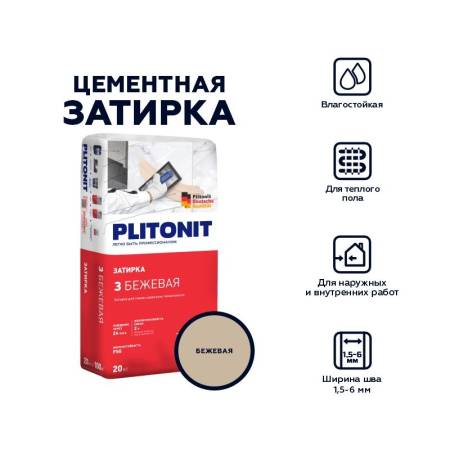 Затирка влагостойкая Plitonit 3 бежевая, 20 кг тов-187697. Артикул 