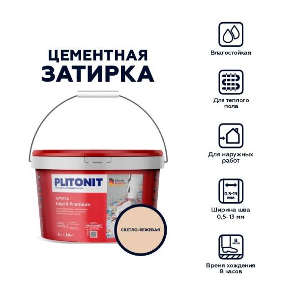 Затирка Plitonit Colorit Premium светло-бежевая, 2 кг тов-212309