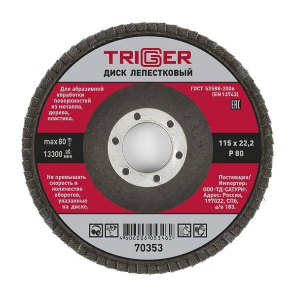 Диск лепестковый Trigger (Триггер) 70353 по металлу 115х22 мм P80 тов-158863