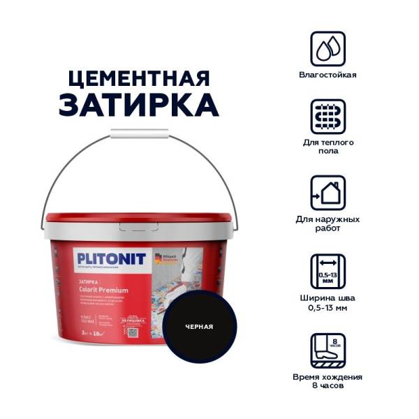 Затирка Plitonit Colorit Premium черная, 2 кг тов-212320