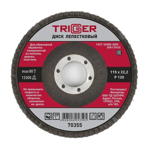 Диск лепестковый Trigger (Триггер) 70355 по металлу 115х22 мм P120 тов-158865