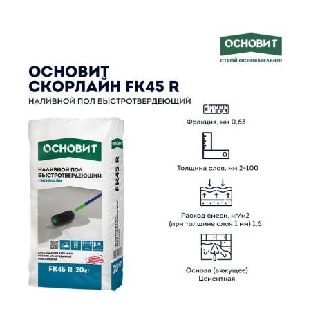 Наливной пол Основит Скорлайн FK45 R (Т-45) быстротвердеющий, 20 кг тов-114062. Артикул 
