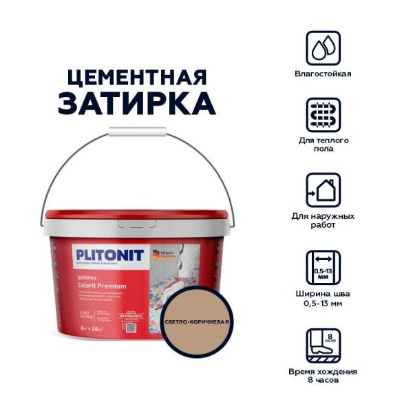 Затирка Plitonit Colorit Premium светло-коричневая, 2 кг тов-212312