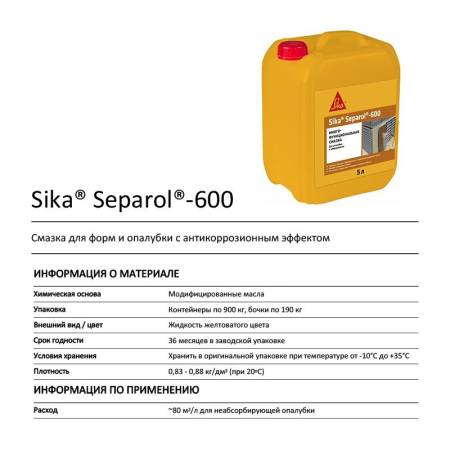 Смазка для опалубки Sika Separol-600 (5л) тов-224658. Артикул 