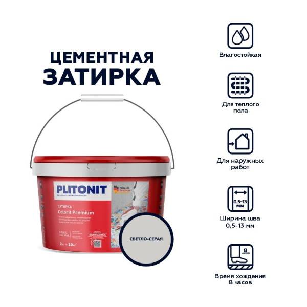 Затирка Plitonit Colorit Premium светло-серая, 2 кг тов-212314